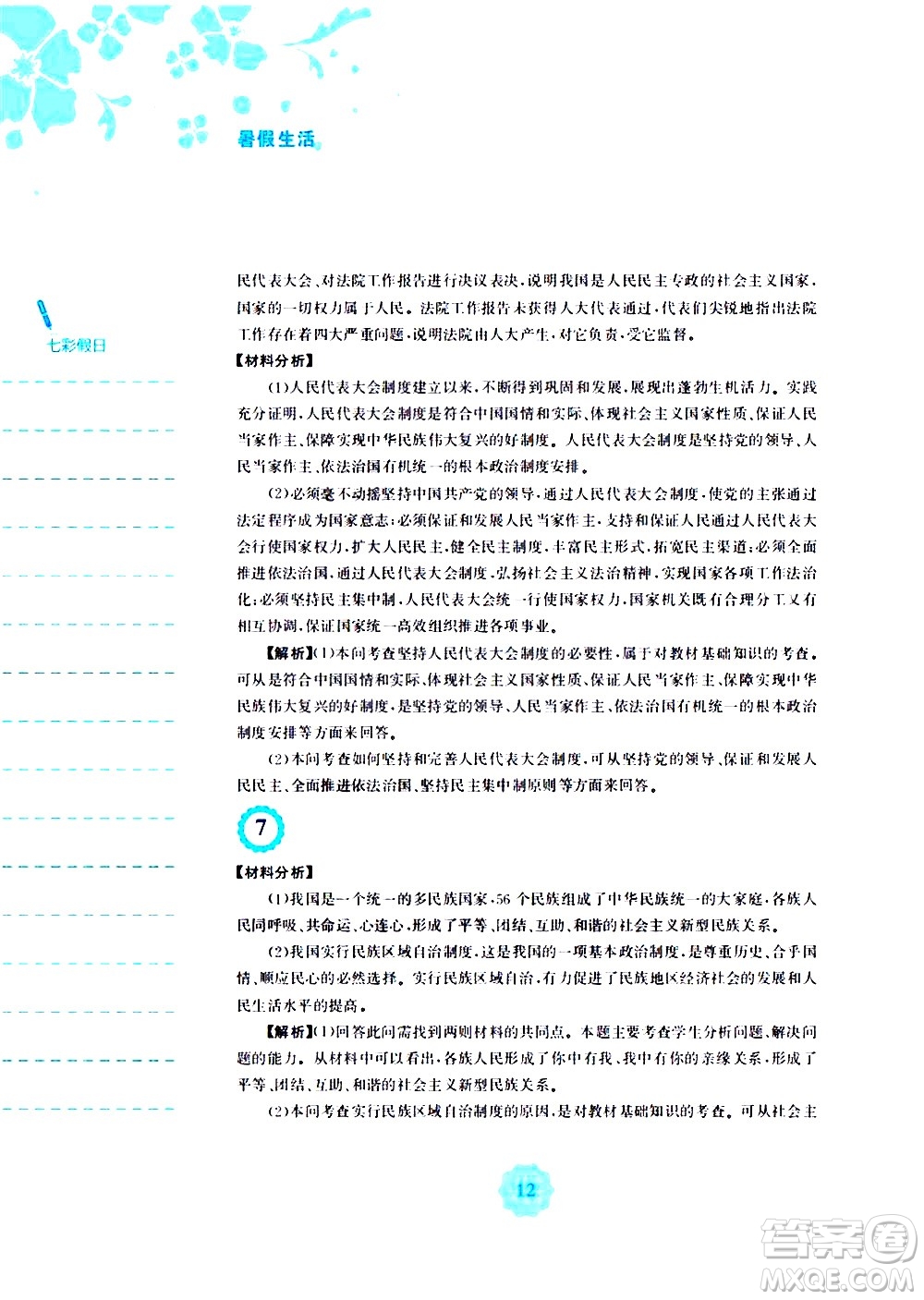 安徽教育出版社2020年暑假作業(yè)八年級道德與法治人教版參考答案