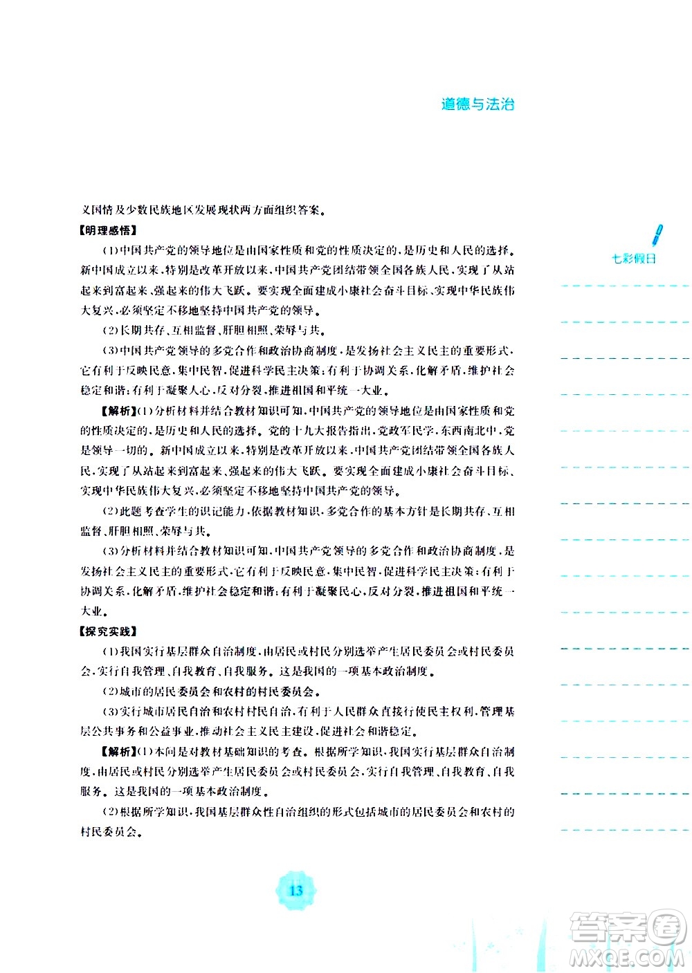安徽教育出版社2020年暑假作業(yè)八年級道德與法治人教版參考答案