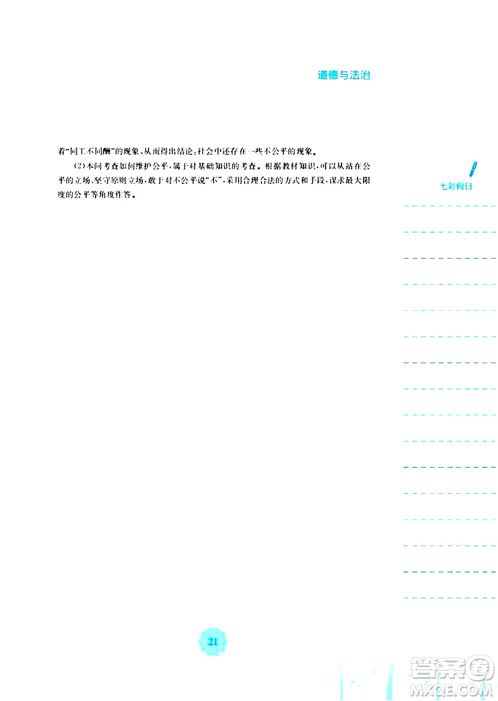 安徽教育出版社2020年暑假作業(yè)八年級道德與法治人教版參考答案
