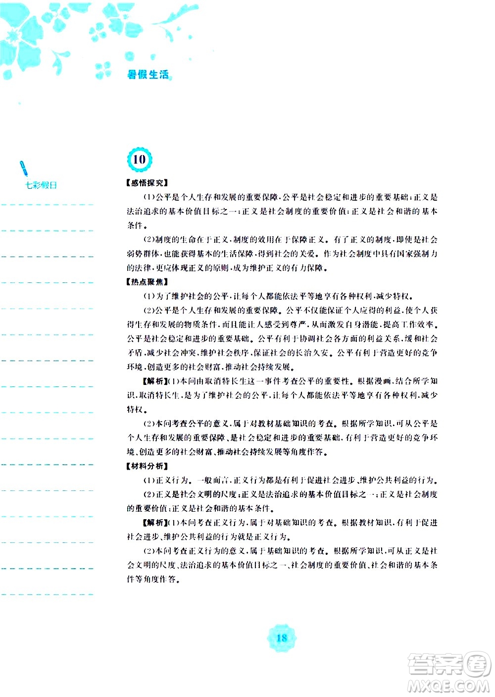 安徽教育出版社2020年暑假作業(yè)八年級道德與法治人教版參考答案