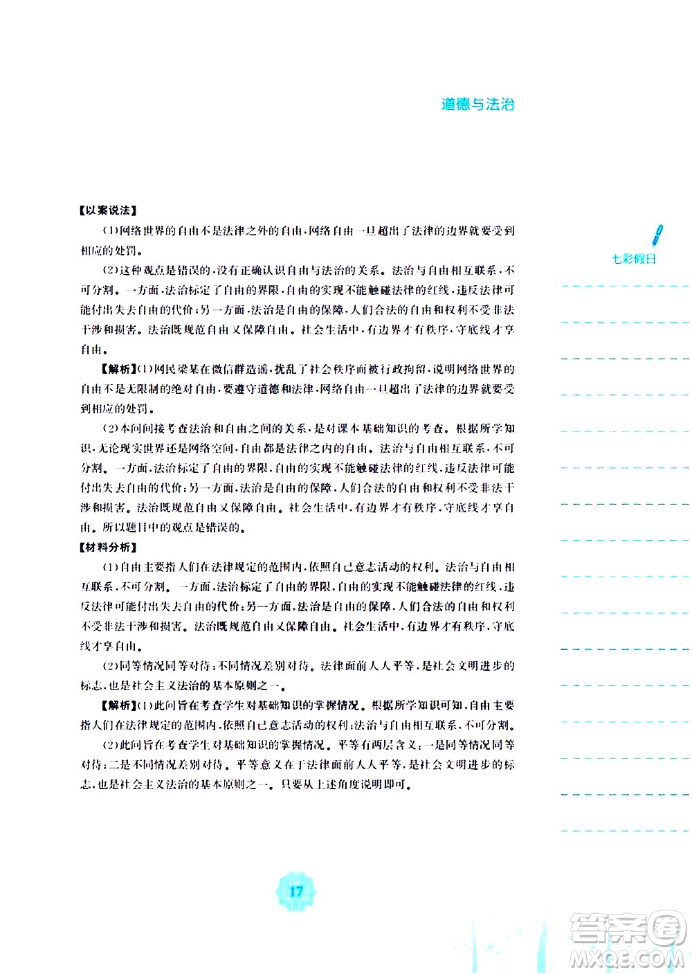 安徽教育出版社2020年暑假作業(yè)八年級道德與法治人教版參考答案