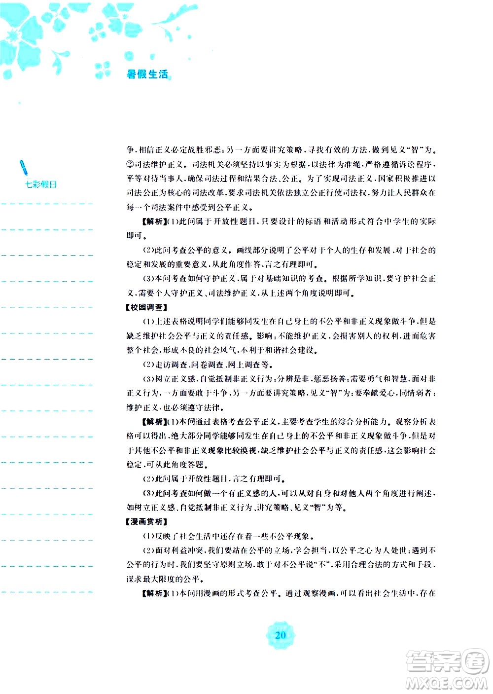 安徽教育出版社2020年暑假作業(yè)八年級道德與法治人教版參考答案