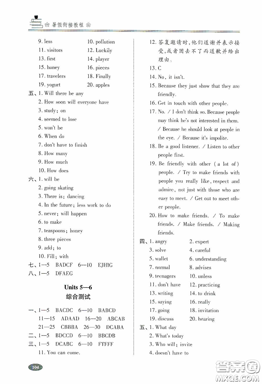 青島出版社2020暑假銜接教程七年級英語五四學(xué)制答案