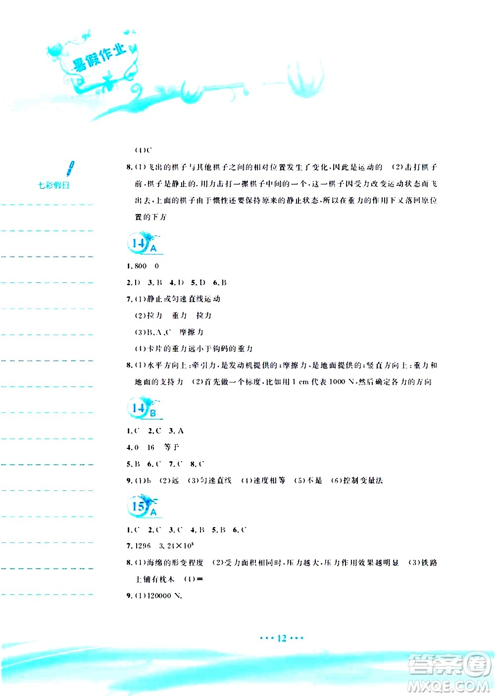 安徽教育出版社2020年暑假作業(yè)八年級(jí)物理通用版Y參考答案