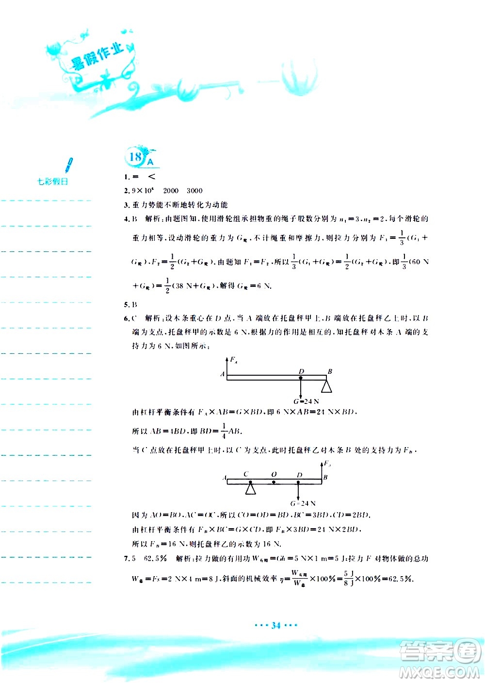 安徽教育出版社2020年暑假作業(yè)八年級(jí)物理人教版參考答案
