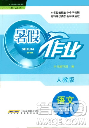 安徽教育出版社2020年暑假作業(yè)八年級(jí)語(yǔ)文人教版參考答案