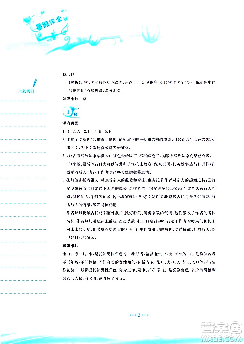 安徽教育出版社2020年暑假作業(yè)八年級(jí)語(yǔ)文人教版參考答案