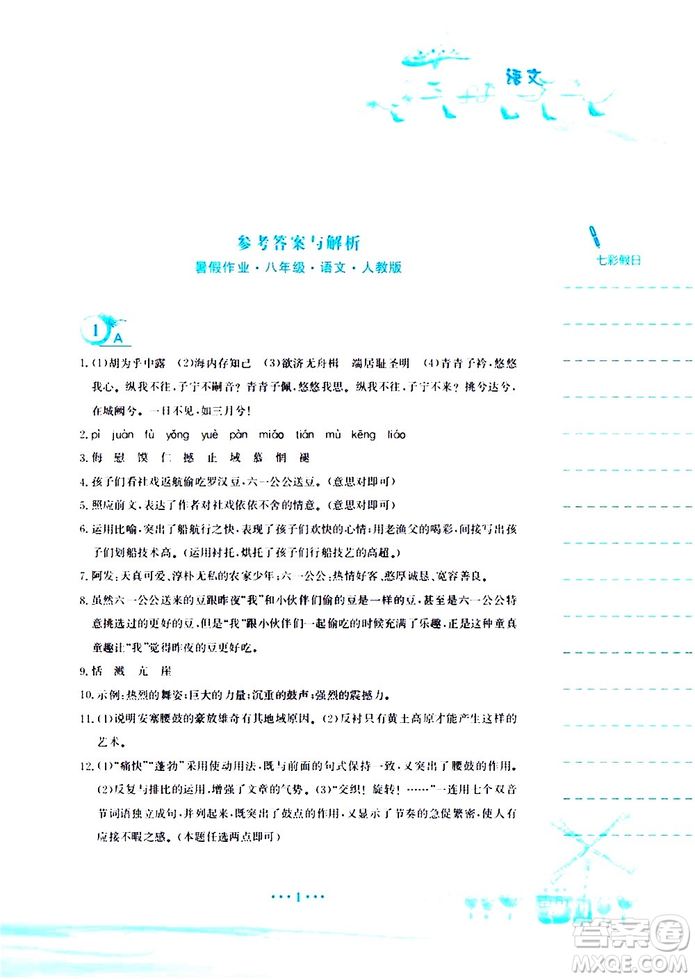 安徽教育出版社2020年暑假作業(yè)八年級(jí)語(yǔ)文人教版參考答案