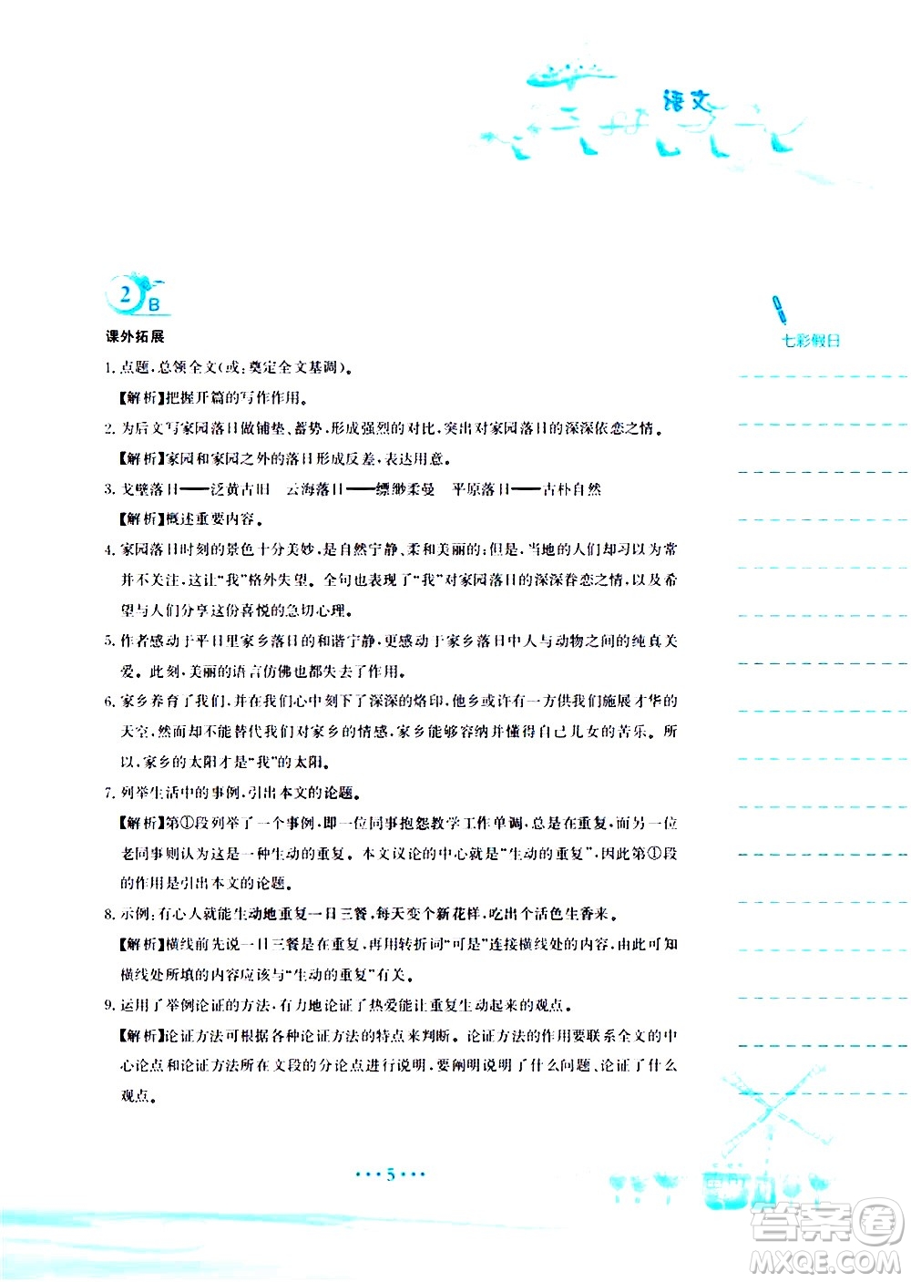 安徽教育出版社2020年暑假作業(yè)八年級(jí)語(yǔ)文人教版參考答案