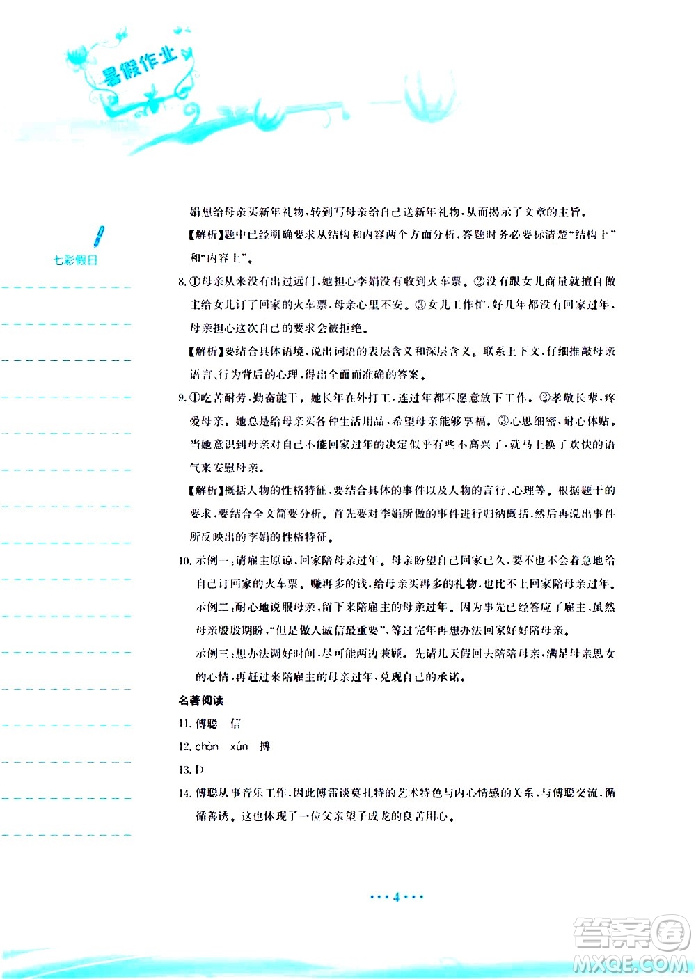 安徽教育出版社2020年暑假作業(yè)八年級(jí)語(yǔ)文人教版參考答案
