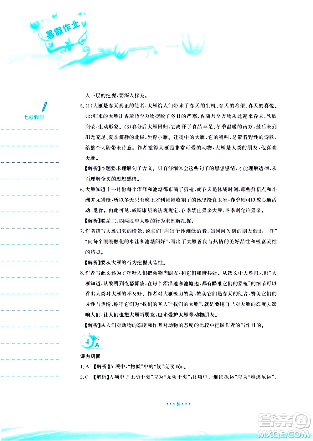安徽教育出版社2020年暑假作業(yè)八年級(jí)語(yǔ)文人教版參考答案