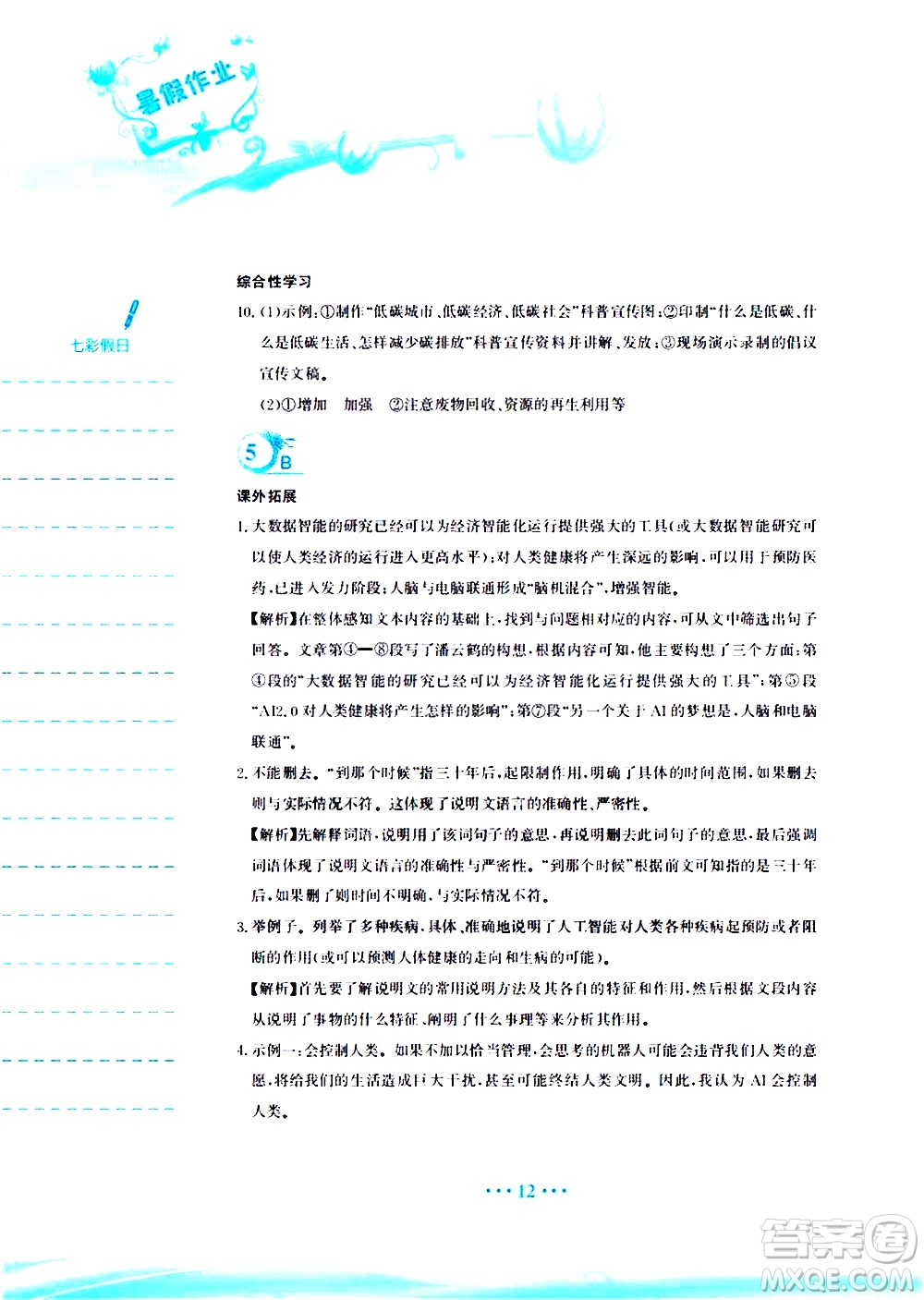 安徽教育出版社2020年暑假作業(yè)八年級(jí)語(yǔ)文人教版參考答案