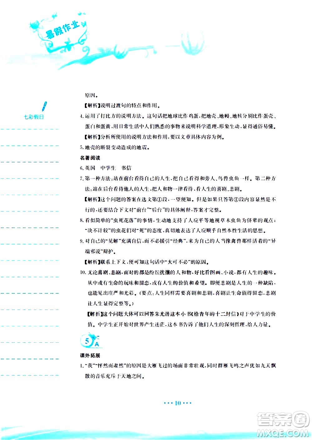 安徽教育出版社2020年暑假作業(yè)八年級(jí)語(yǔ)文人教版參考答案
