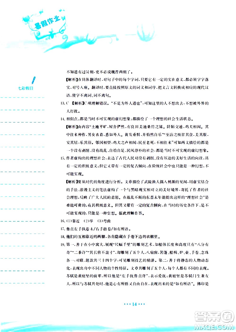 安徽教育出版社2020年暑假作業(yè)八年級(jí)語(yǔ)文人教版參考答案