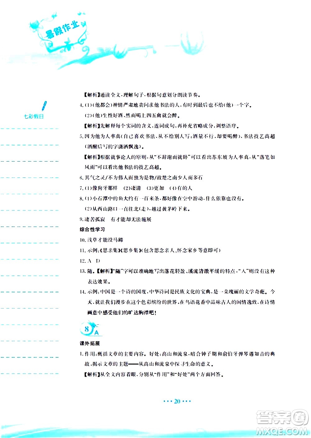 安徽教育出版社2020年暑假作業(yè)八年級(jí)語(yǔ)文人教版參考答案