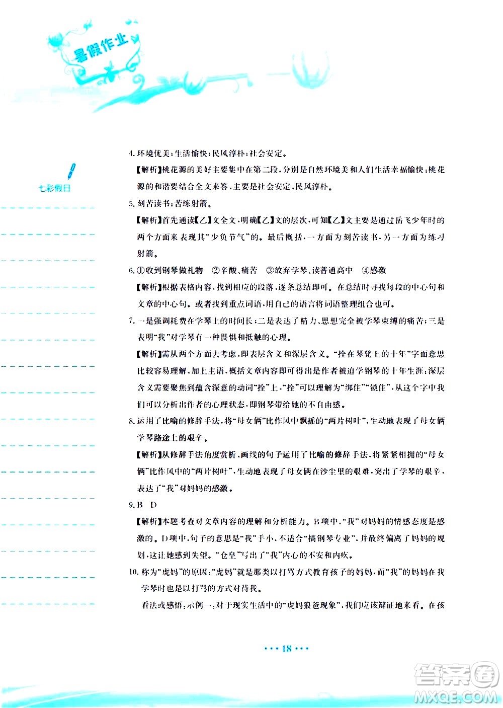 安徽教育出版社2020年暑假作業(yè)八年級(jí)語(yǔ)文人教版參考答案