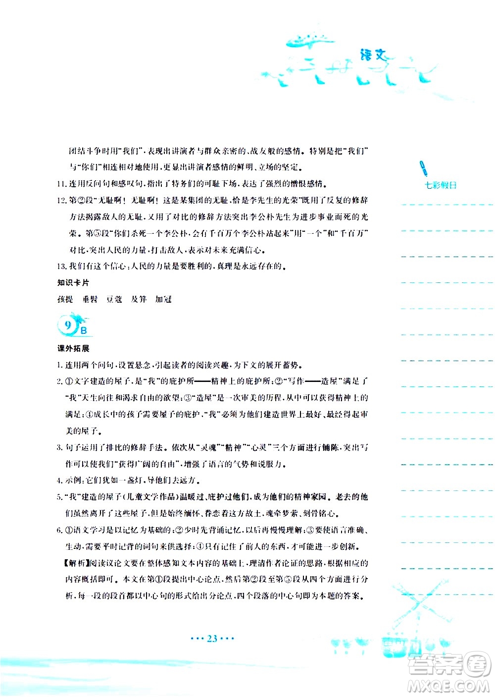 安徽教育出版社2020年暑假作業(yè)八年級(jí)語(yǔ)文人教版參考答案