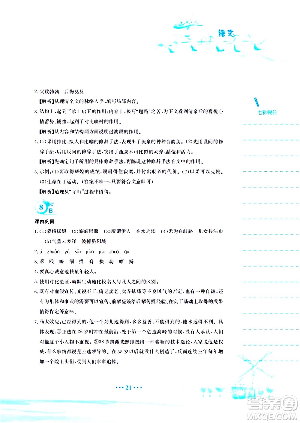 安徽教育出版社2020年暑假作業(yè)八年級(jí)語(yǔ)文人教版參考答案