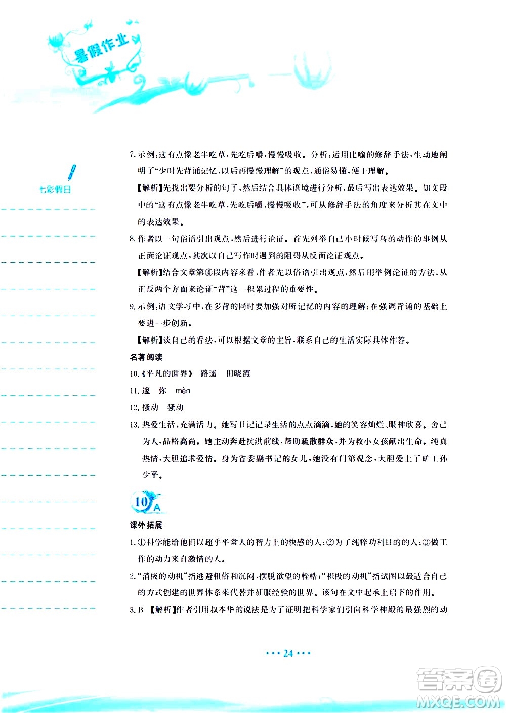 安徽教育出版社2020年暑假作業(yè)八年級(jí)語(yǔ)文人教版參考答案
