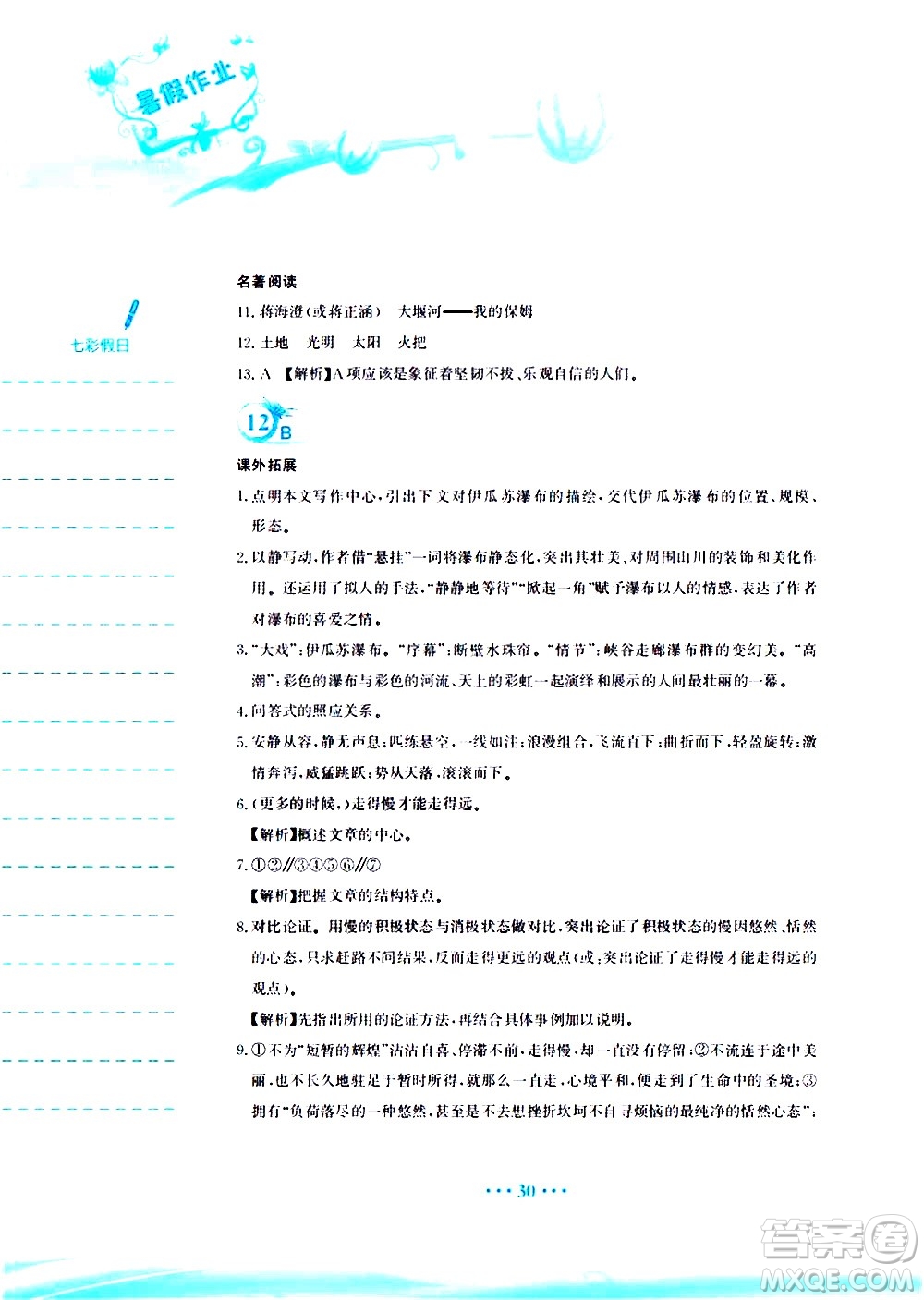 安徽教育出版社2020年暑假作業(yè)八年級(jí)語(yǔ)文人教版參考答案