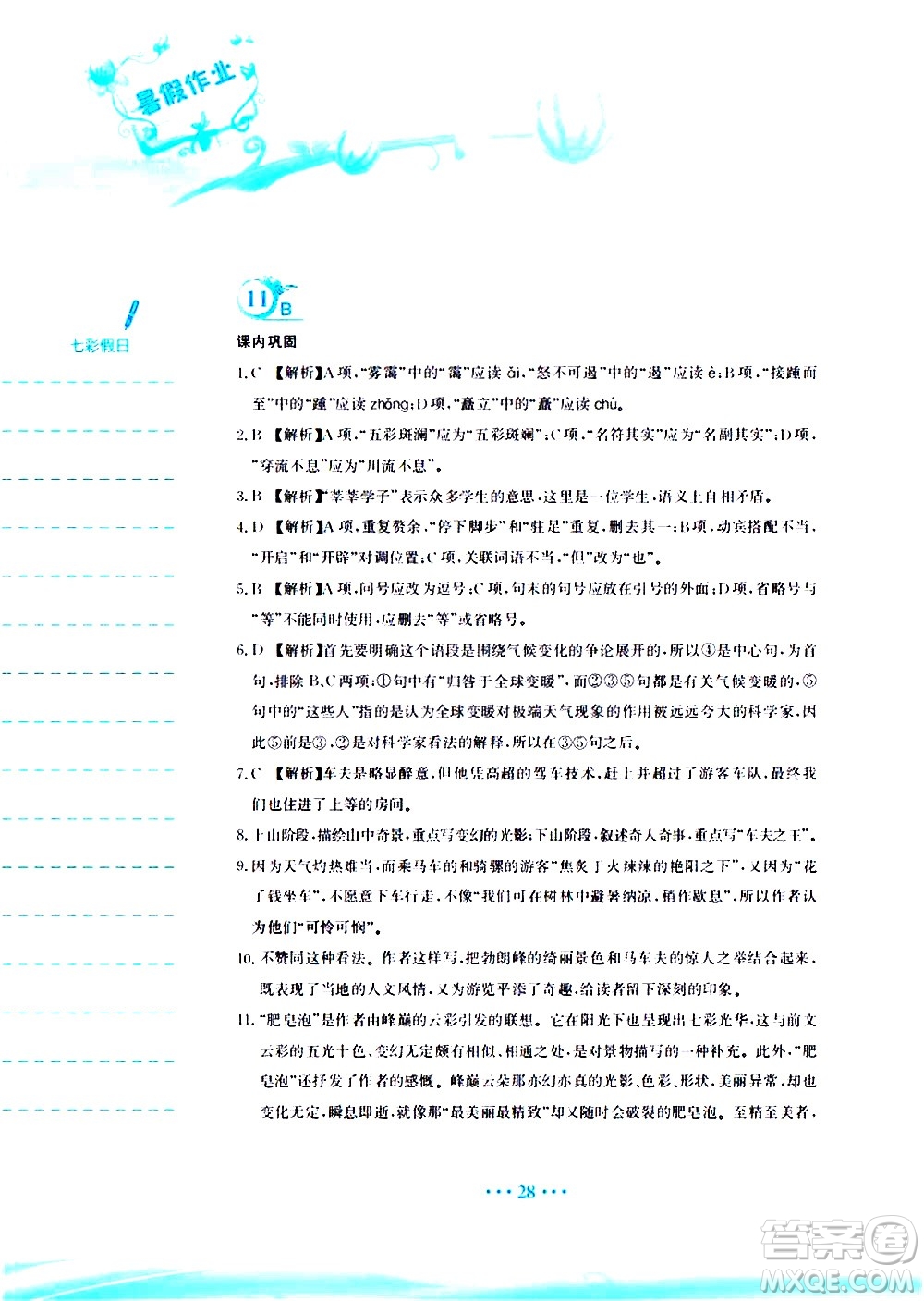 安徽教育出版社2020年暑假作業(yè)八年級(jí)語(yǔ)文人教版參考答案