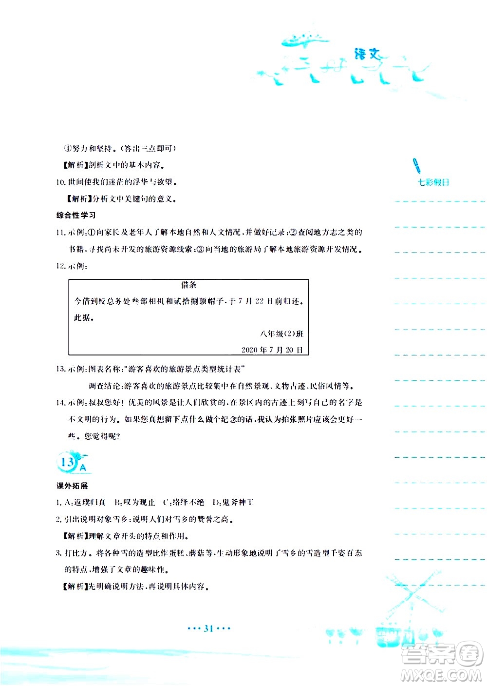 安徽教育出版社2020年暑假作業(yè)八年級(jí)語(yǔ)文人教版參考答案