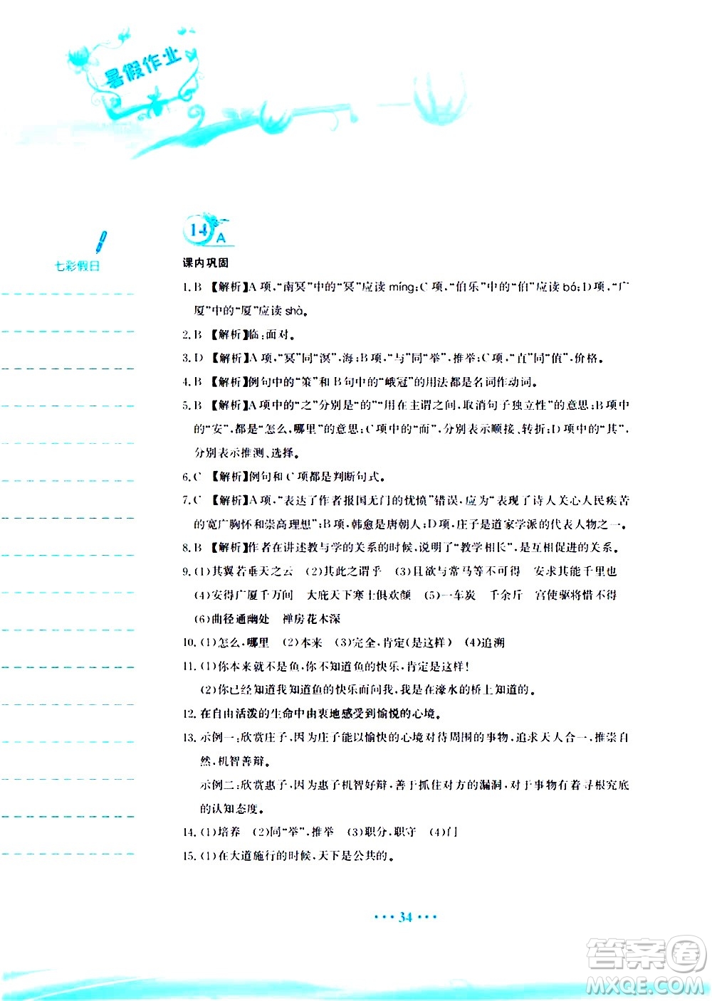 安徽教育出版社2020年暑假作業(yè)八年級(jí)語(yǔ)文人教版參考答案