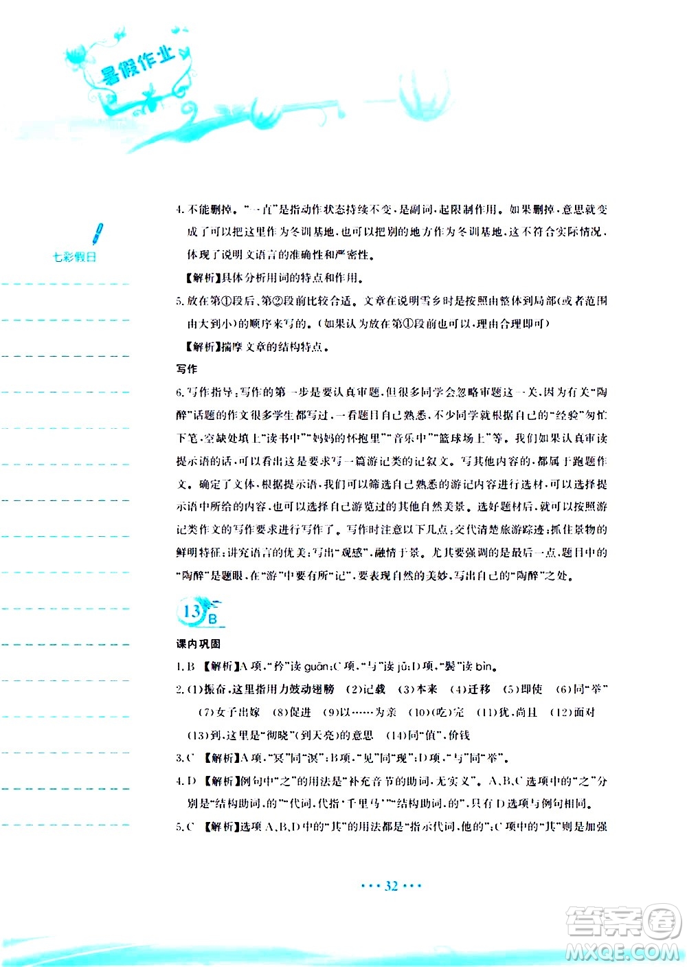 安徽教育出版社2020年暑假作業(yè)八年級(jí)語(yǔ)文人教版參考答案