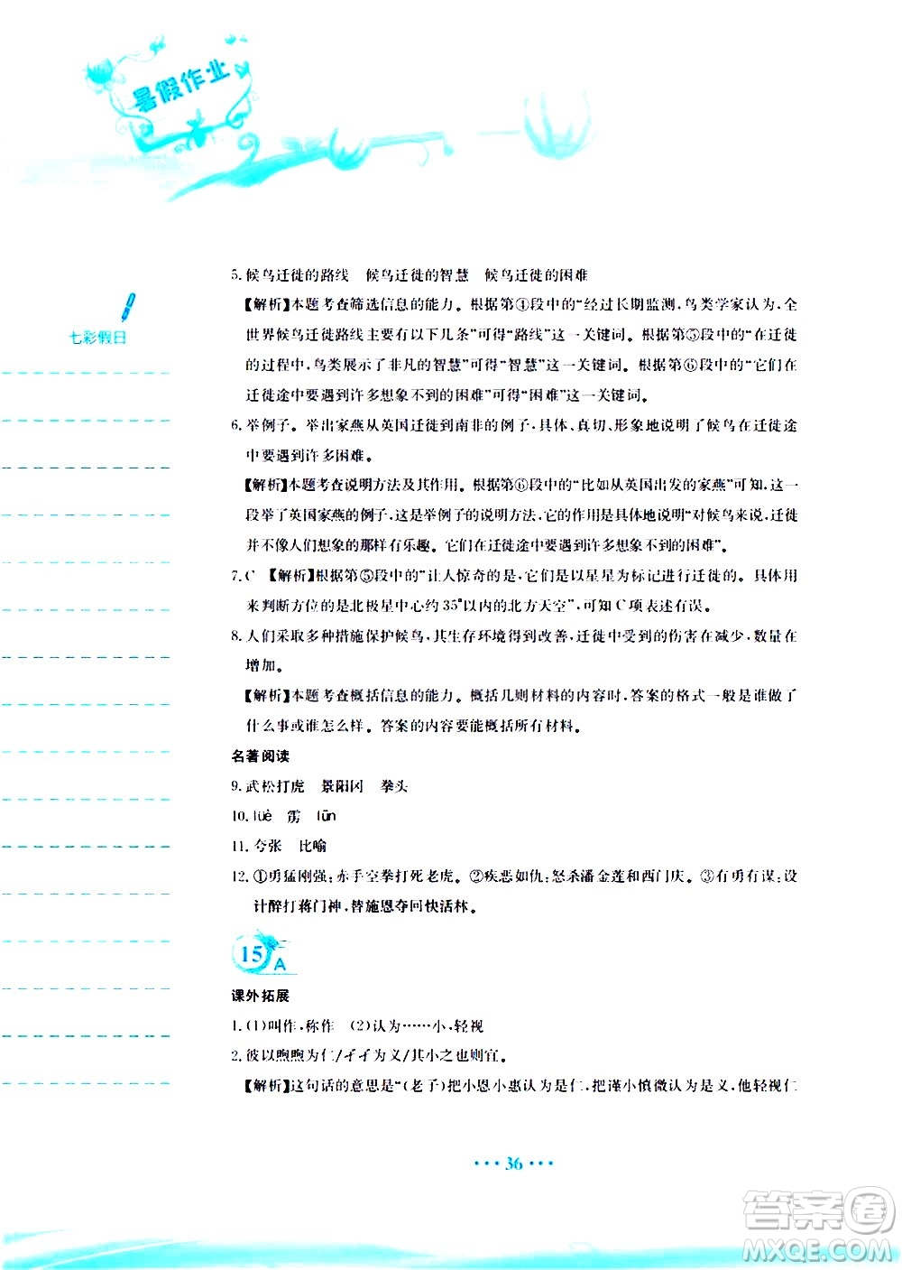 安徽教育出版社2020年暑假作業(yè)八年級(jí)語(yǔ)文人教版參考答案
