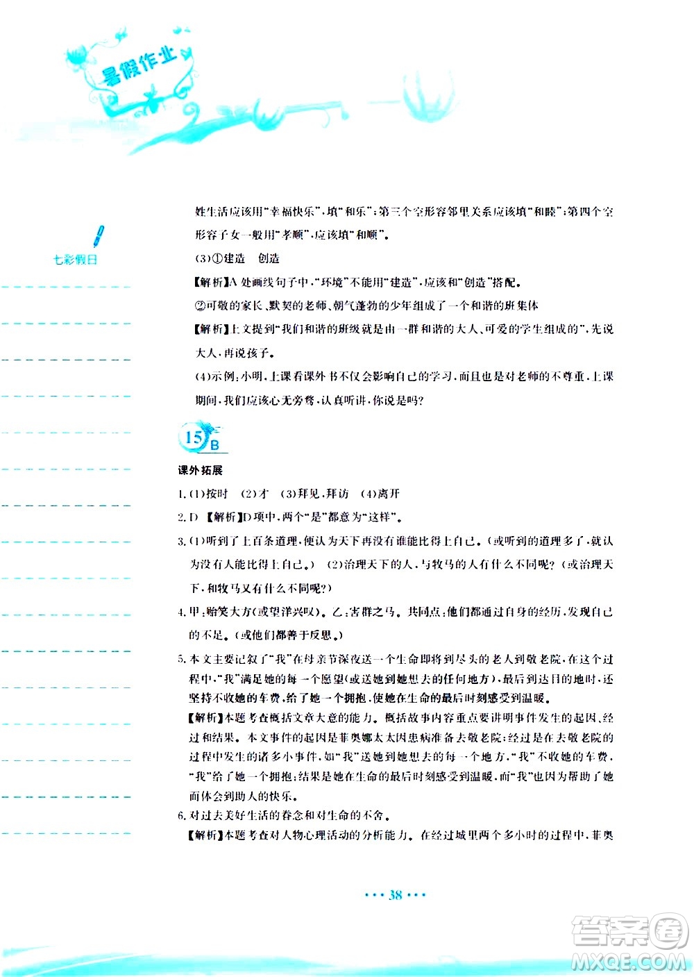 安徽教育出版社2020年暑假作業(yè)八年級(jí)語(yǔ)文人教版參考答案