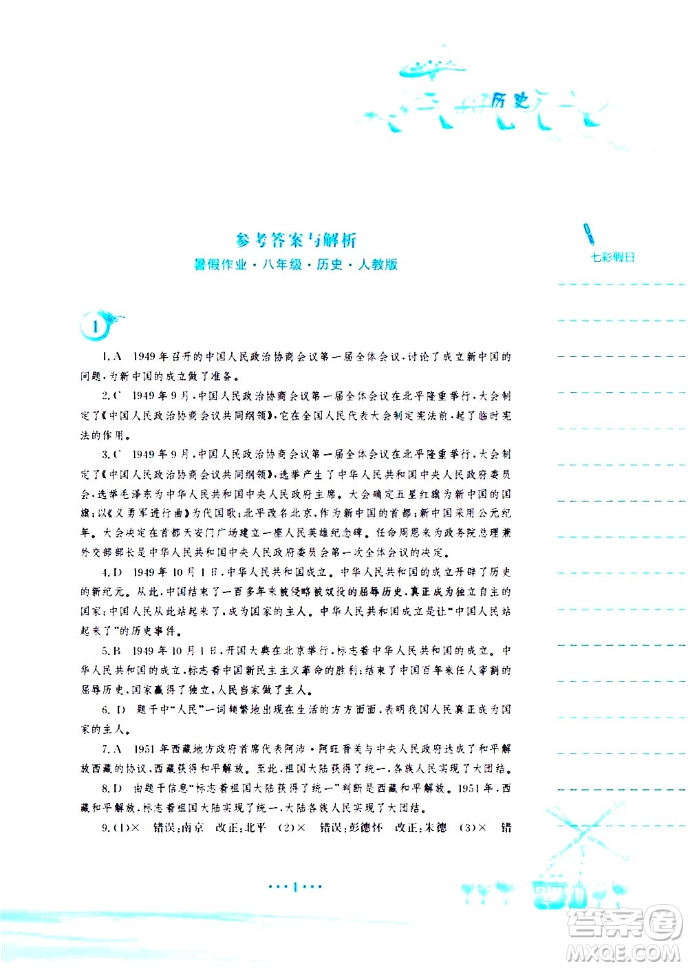 安徽教育出版社2020年暑假作業(yè)八年級(jí)歷史人教版參考答案