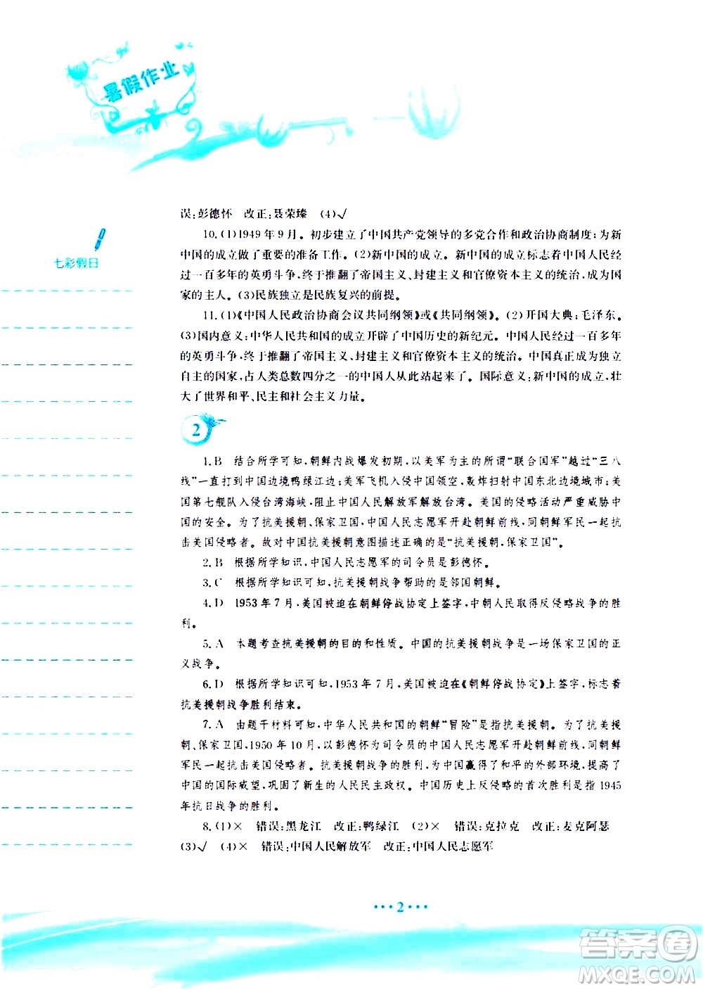 安徽教育出版社2020年暑假作業(yè)八年級(jí)歷史人教版參考答案