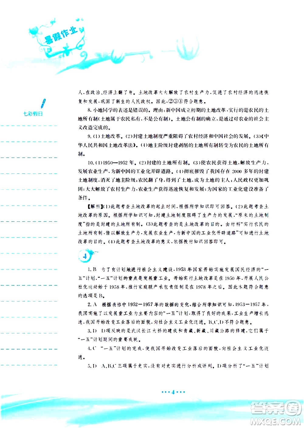 安徽教育出版社2020年暑假作業(yè)八年級(jí)歷史人教版參考答案