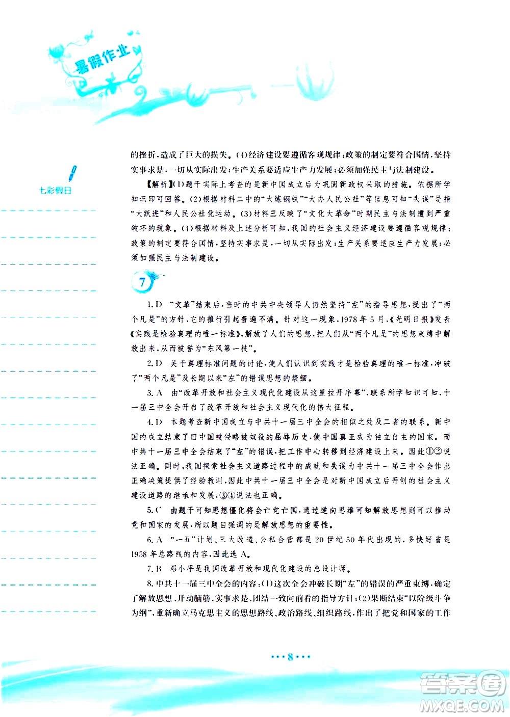 安徽教育出版社2020年暑假作業(yè)八年級(jí)歷史人教版參考答案