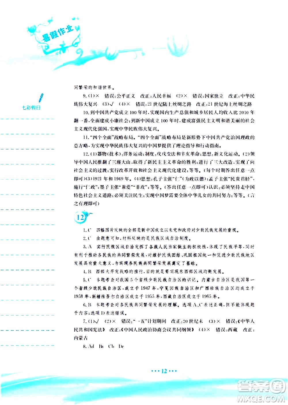 安徽教育出版社2020年暑假作業(yè)八年級(jí)歷史人教版參考答案