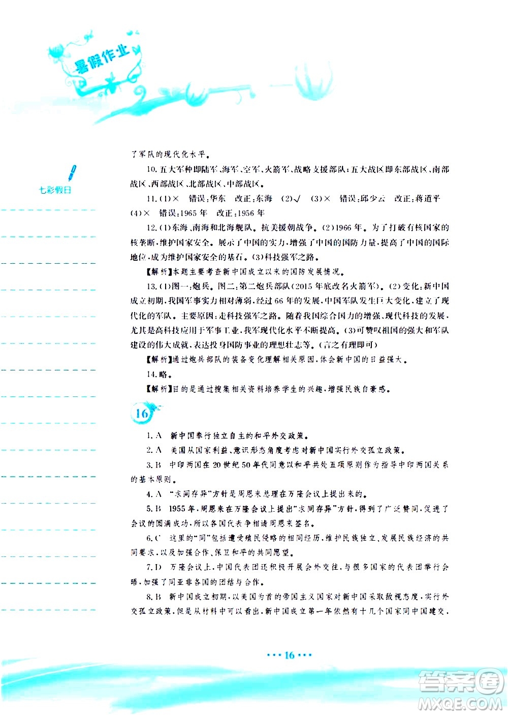 安徽教育出版社2020年暑假作業(yè)八年級(jí)歷史人教版參考答案