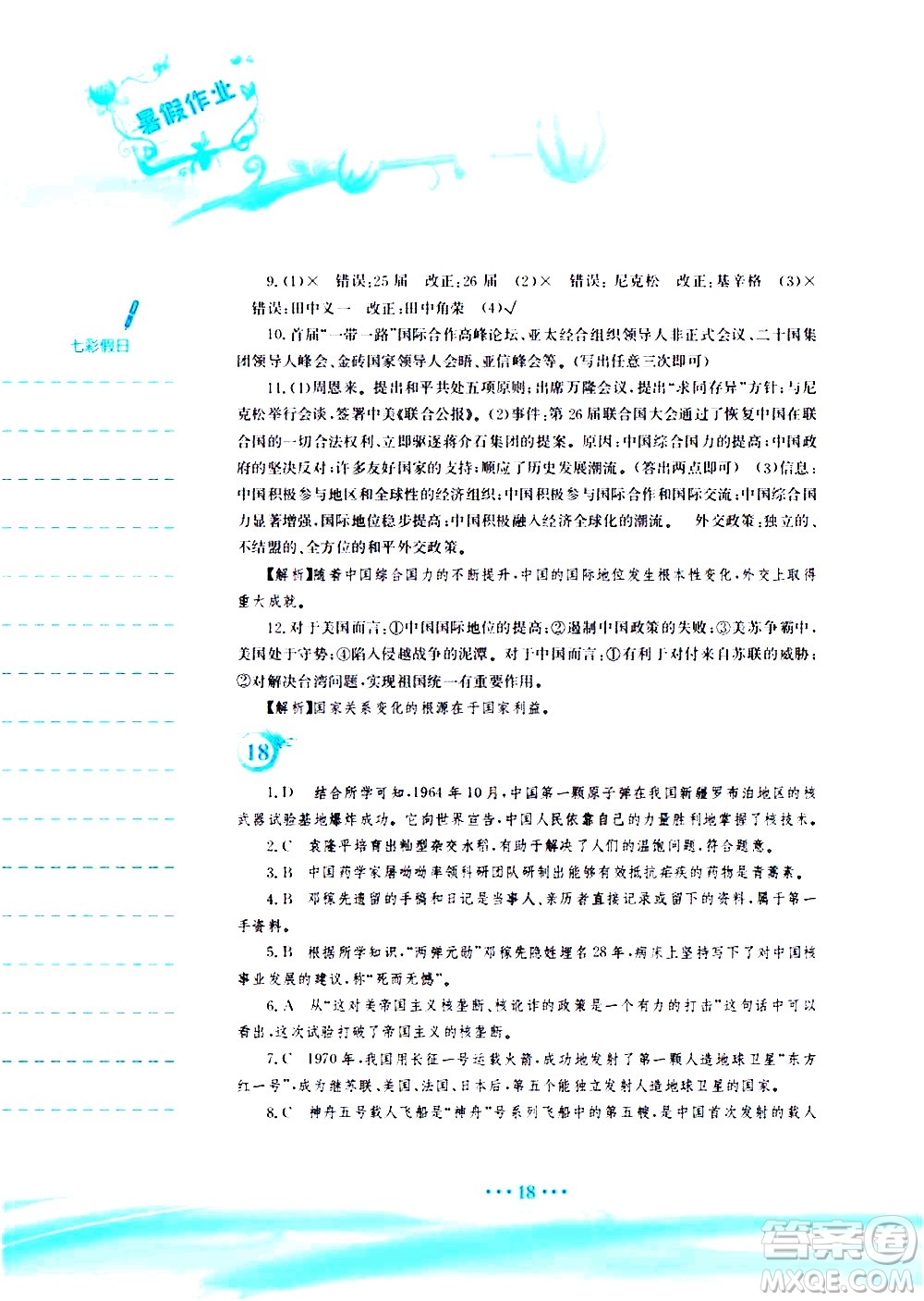 安徽教育出版社2020年暑假作業(yè)八年級(jí)歷史人教版參考答案