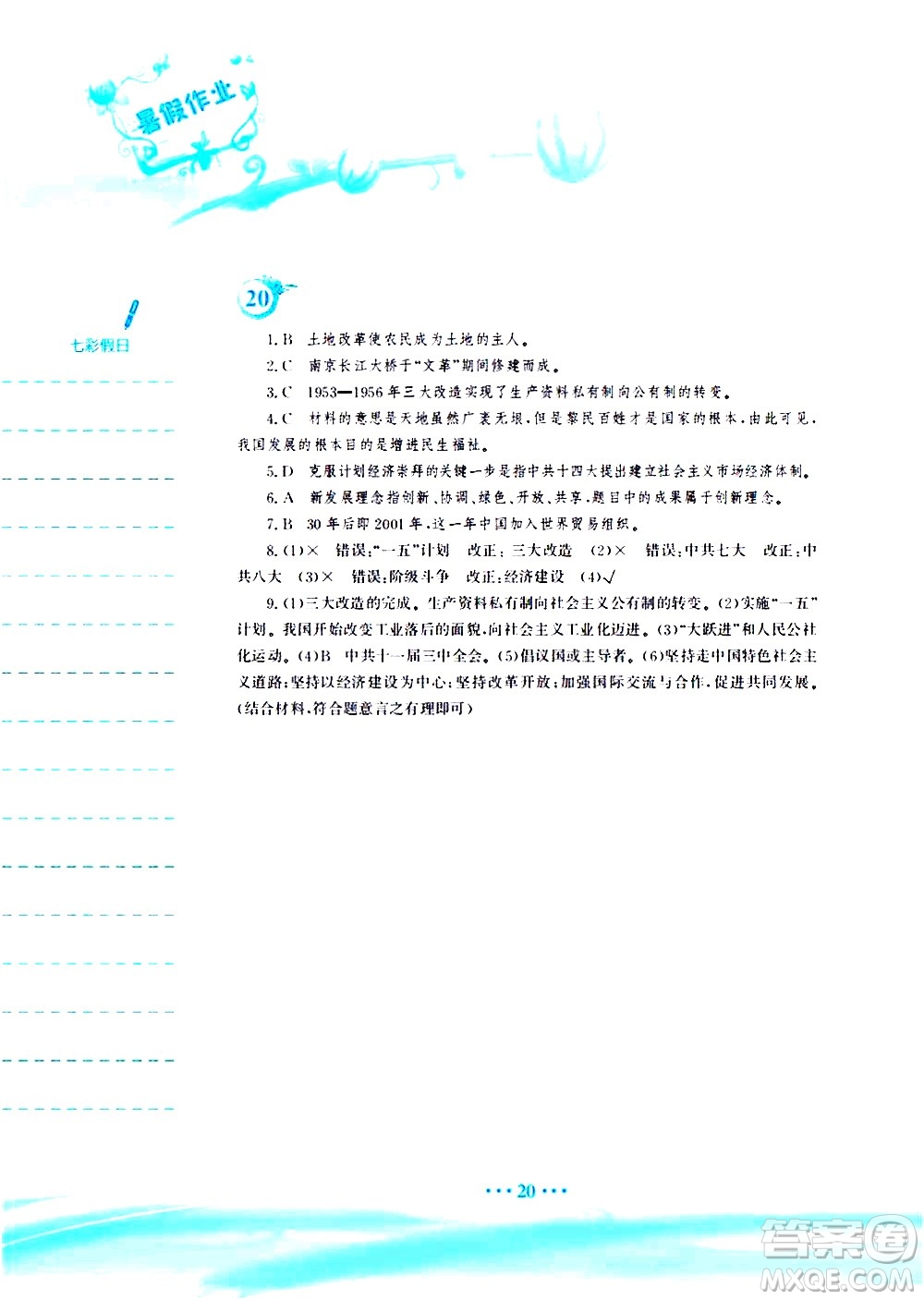 安徽教育出版社2020年暑假作業(yè)八年級(jí)歷史人教版參考答案