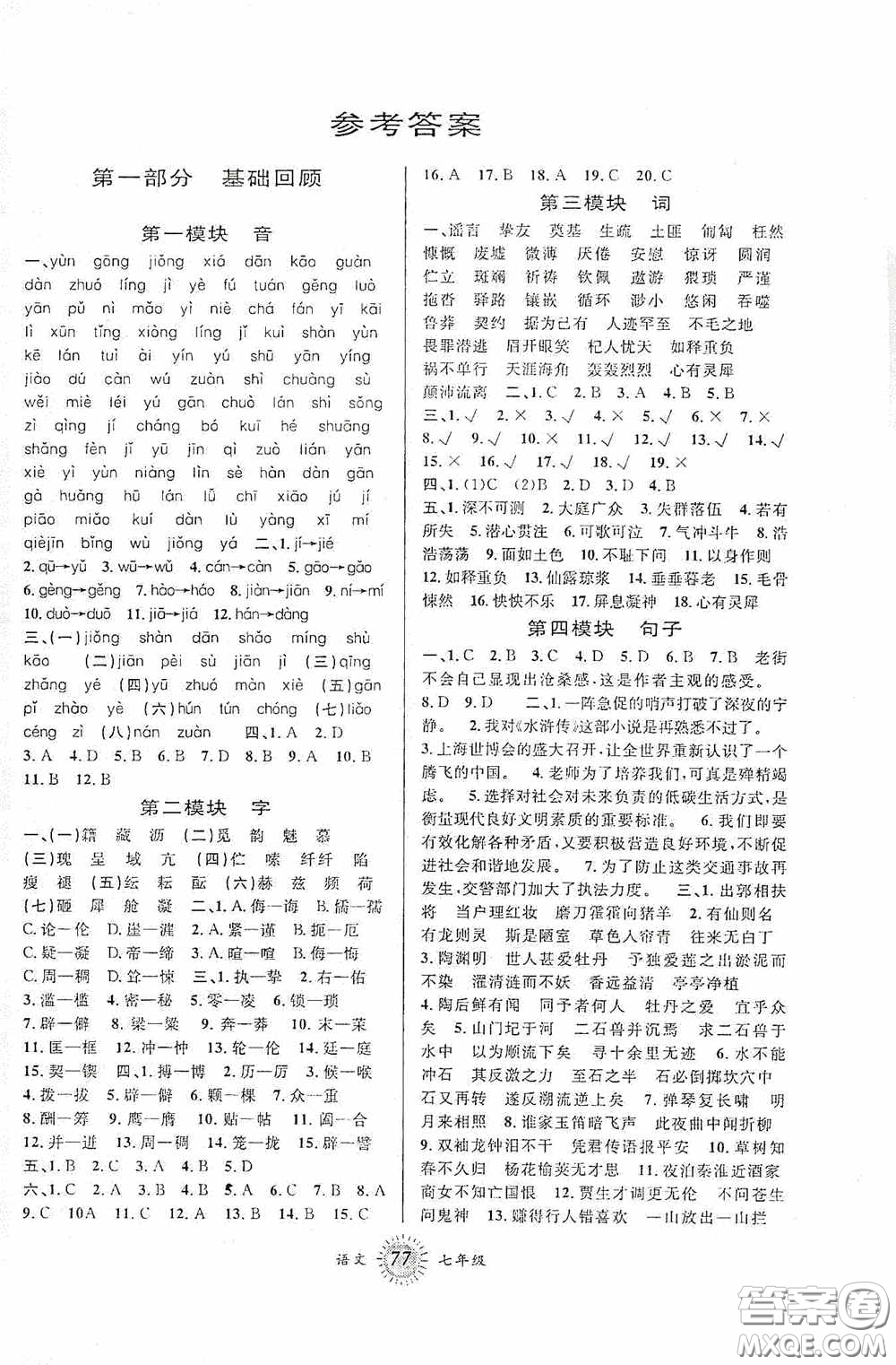 安徽人民出版社2020第三學(xué)期暑假銜接七年級語文人教版答案