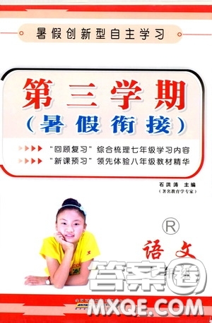 安徽人民出版社2020第三學(xué)期暑假銜接七年級語文人教版答案