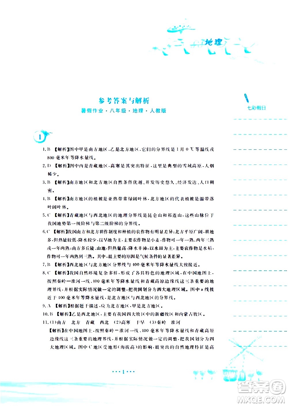安徽教育出版社2020年暑假作業(yè)八年級(jí)地理人教版參考答案