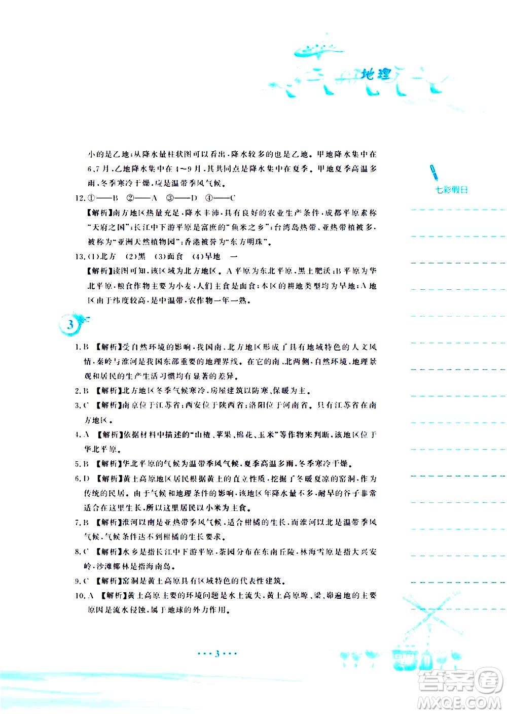 安徽教育出版社2020年暑假作業(yè)八年級(jí)地理人教版參考答案