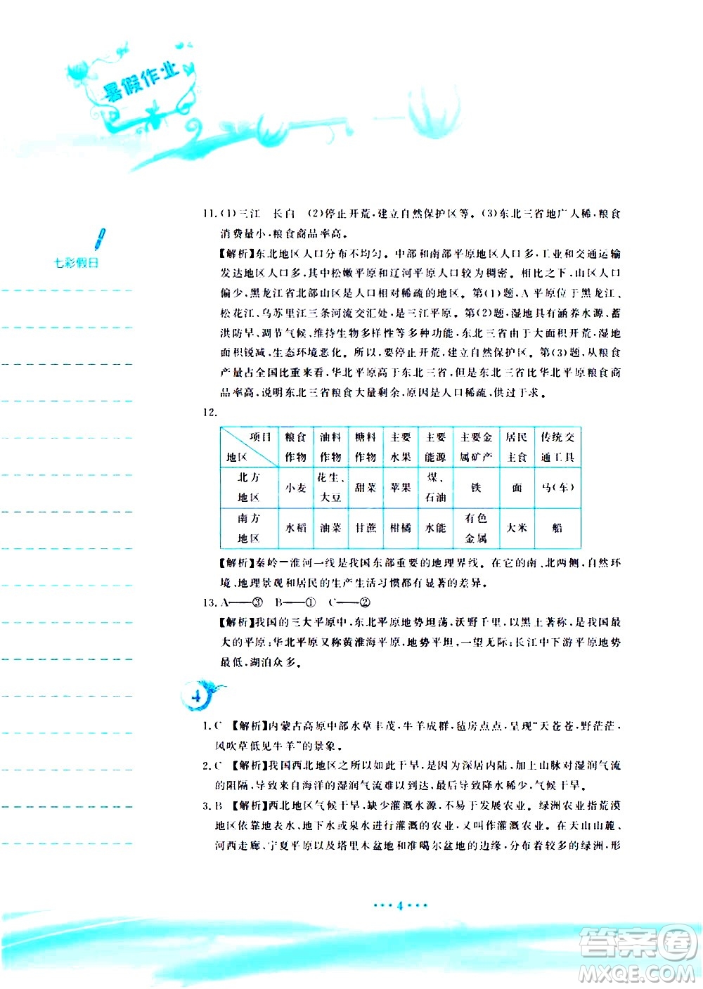 安徽教育出版社2020年暑假作業(yè)八年級(jí)地理人教版參考答案