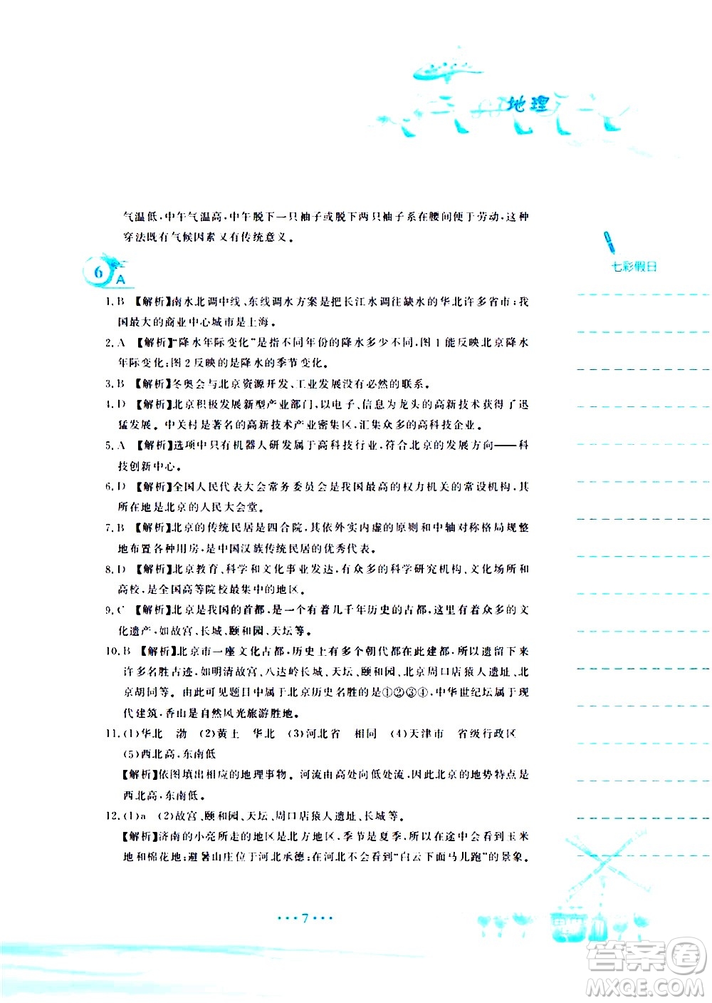 安徽教育出版社2020年暑假作業(yè)八年級(jí)地理人教版參考答案