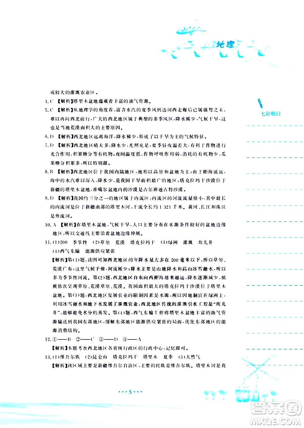 安徽教育出版社2020年暑假作業(yè)八年級(jí)地理人教版參考答案