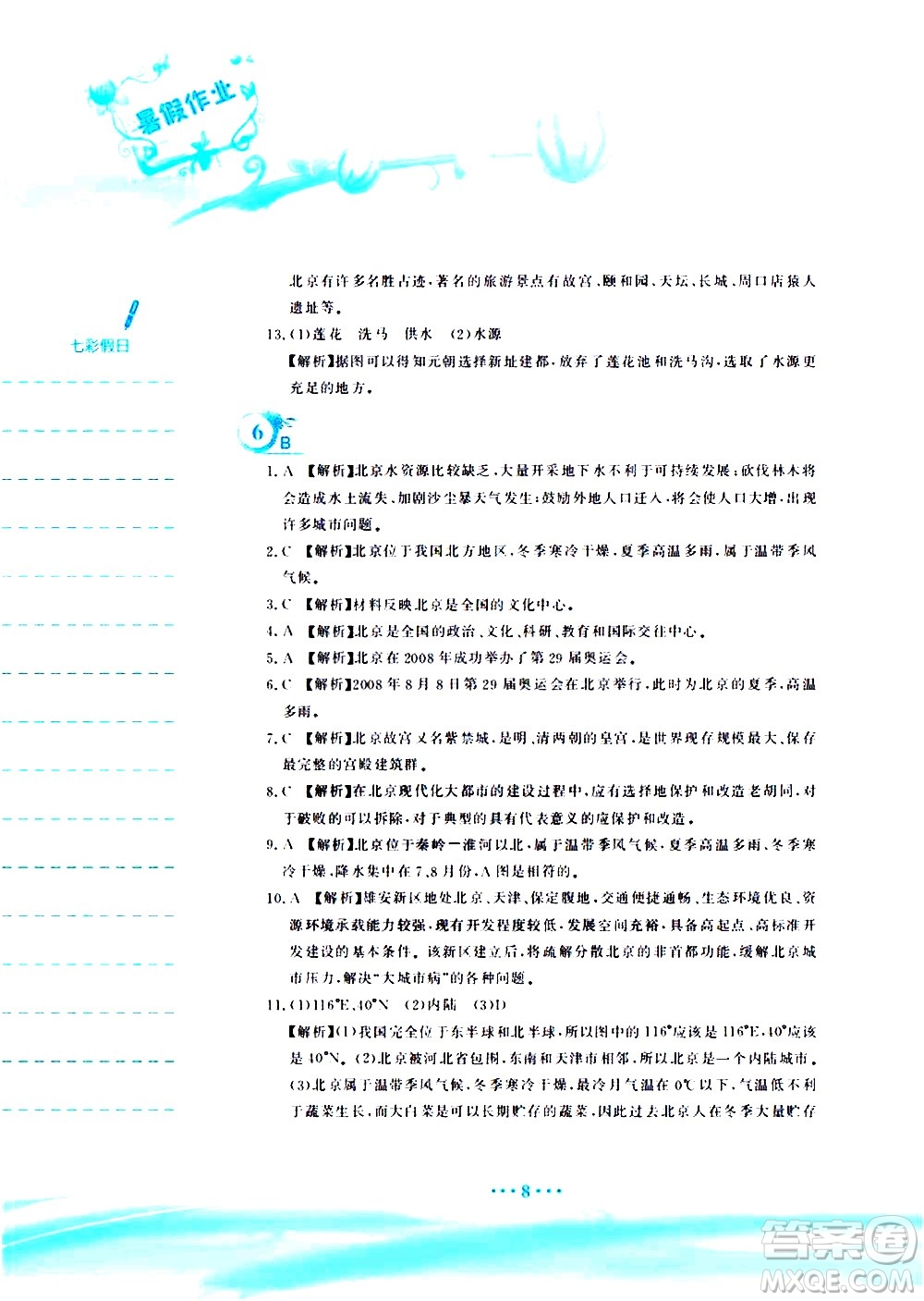 安徽教育出版社2020年暑假作業(yè)八年級(jí)地理人教版參考答案