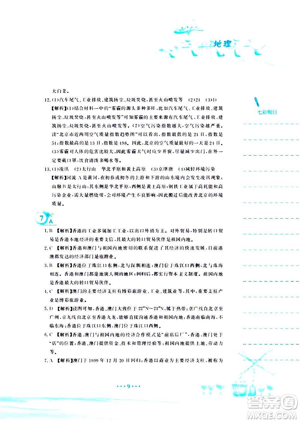 安徽教育出版社2020年暑假作業(yè)八年級(jí)地理人教版參考答案