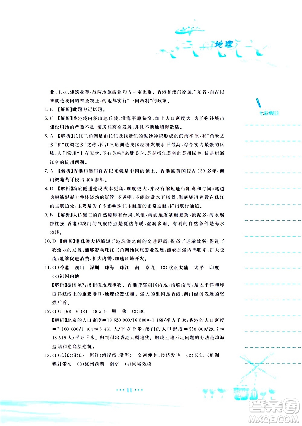 安徽教育出版社2020年暑假作業(yè)八年級(jí)地理人教版參考答案