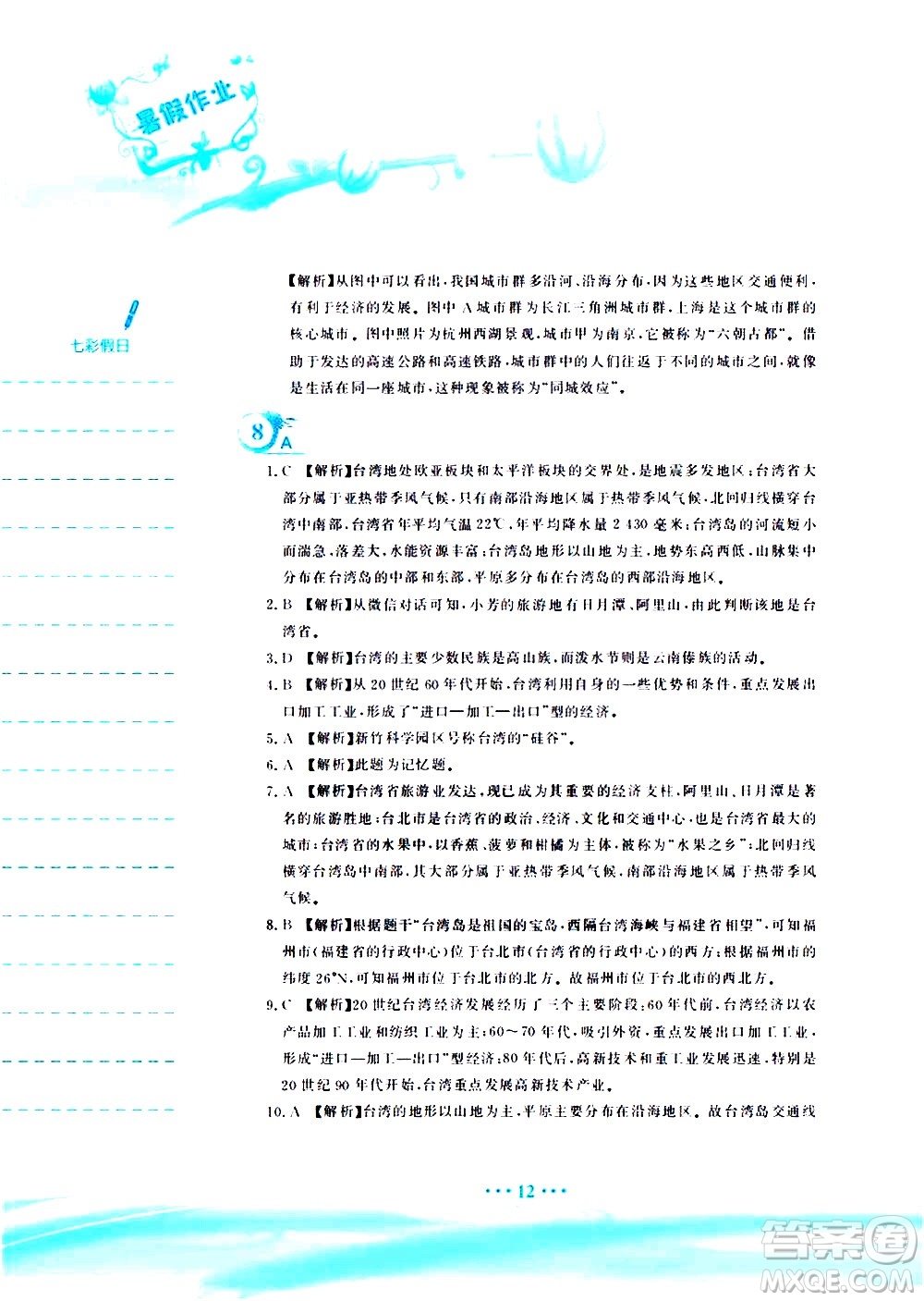 安徽教育出版社2020年暑假作業(yè)八年級(jí)地理人教版參考答案