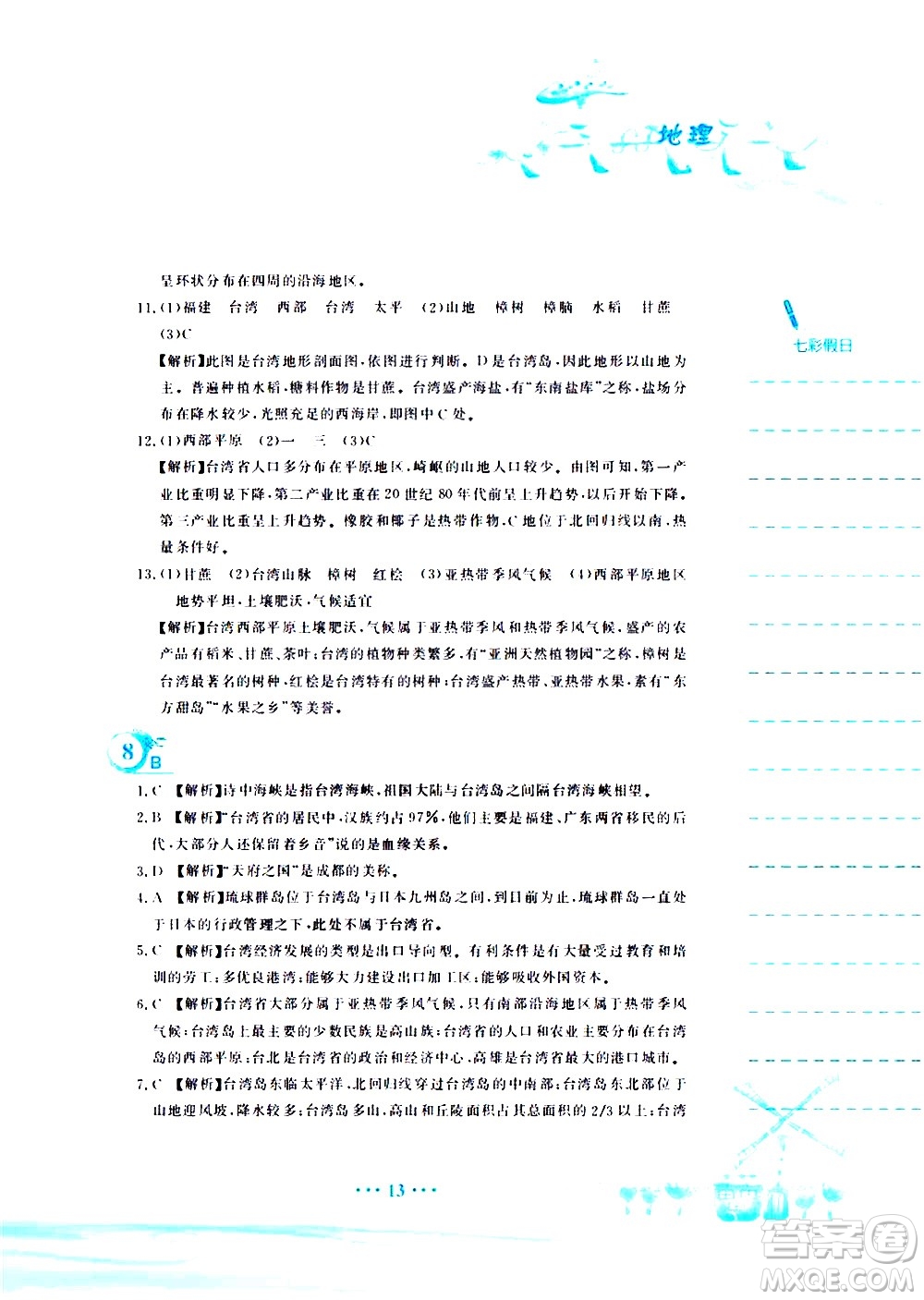 安徽教育出版社2020年暑假作業(yè)八年級(jí)地理人教版參考答案